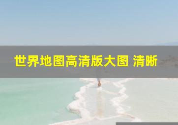 世界地图高清版大图 清晰